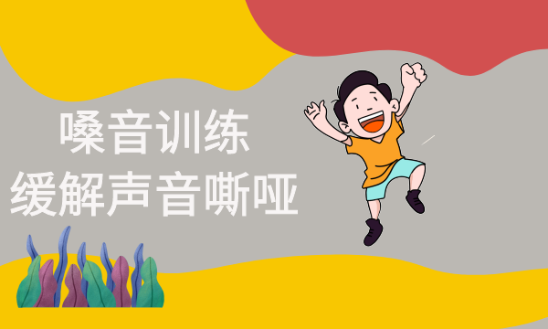 嗓音训练课程