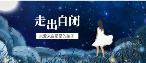 自闭管教学校