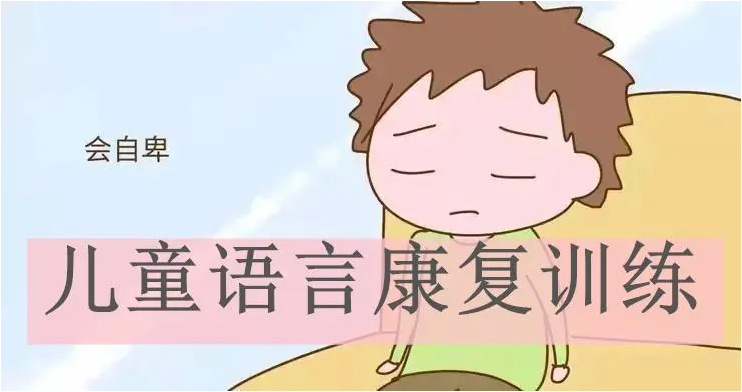 儿童语言康复训练