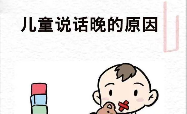 儿童语言发育迟缓