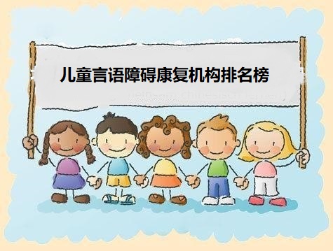 儿童语言障碍康复机构排名榜