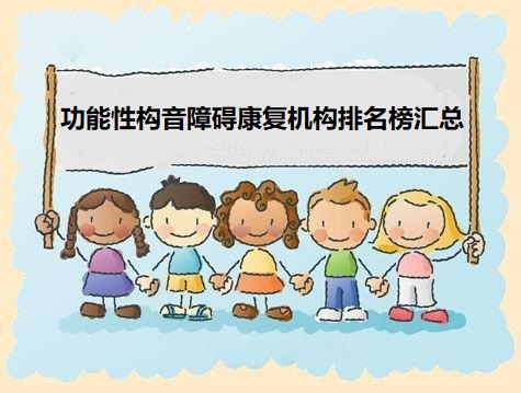 功能性构音障碍康复机构排名榜汇总