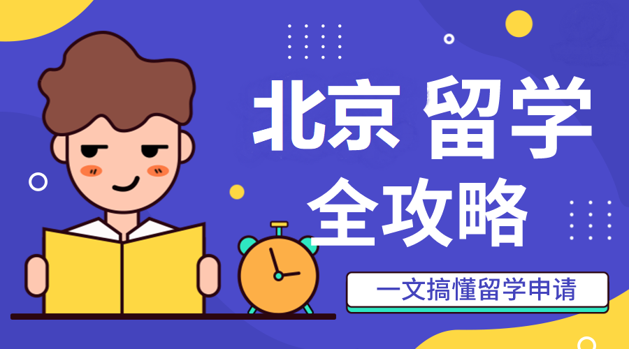 北京留学全攻略