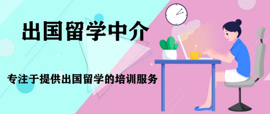 出国留学中介