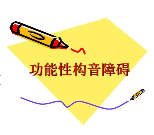 功能性构音障碍康复