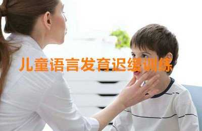 儿童构音障碍康复训练