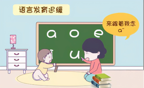 语言发育迟缓康复