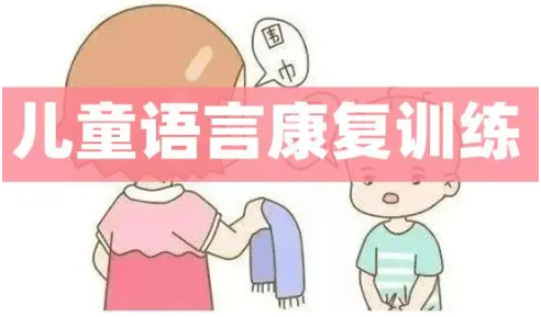 语言康复训练机构