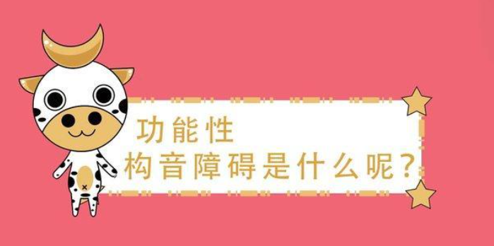 功能性构音障碍