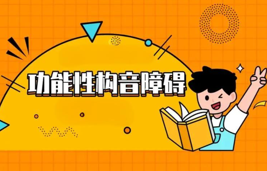 功能性构音障碍训练