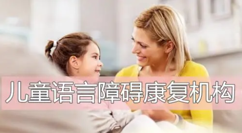 儿童语言康复训练