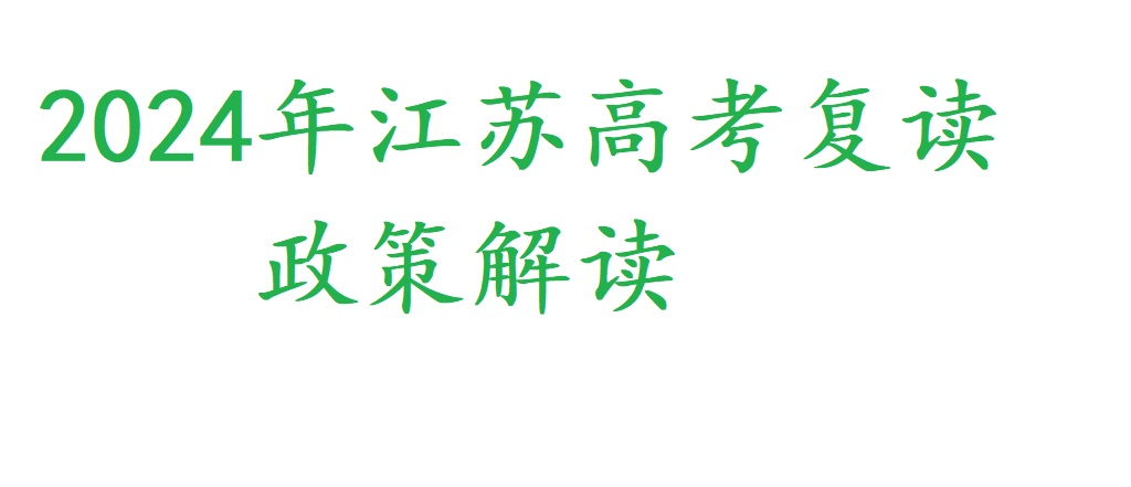 2024年江苏高考重读的政策解读