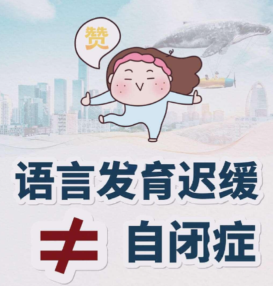 语言发育迟缓