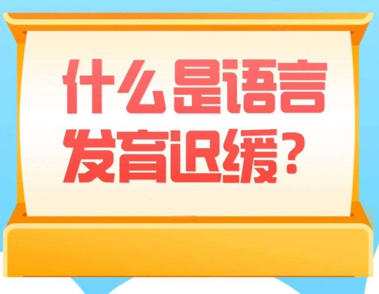 语言迟缓训练