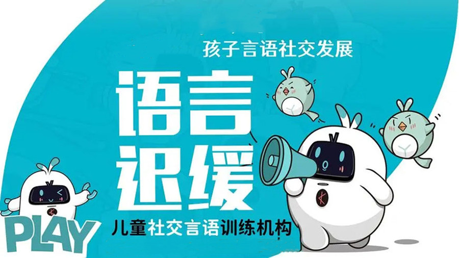 语言障碍康复训练