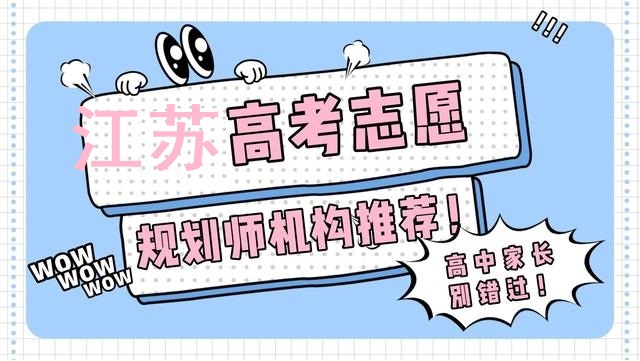 江苏高考志愿规划师机构推荐