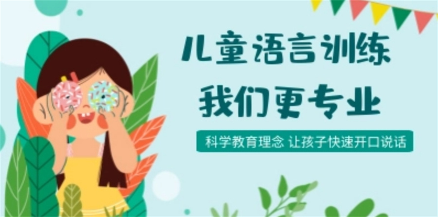 儿童语言康复训练