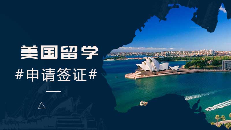 美国留学
