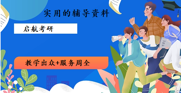 启航考研
