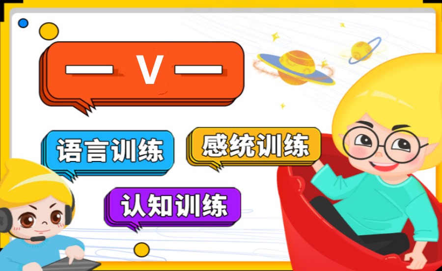 语言康复训练