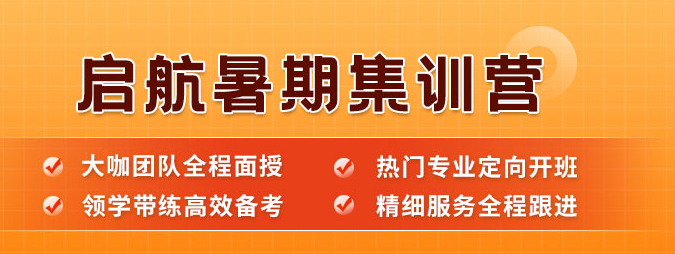 起航考研暑假集训营