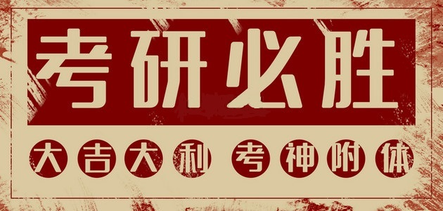 考研