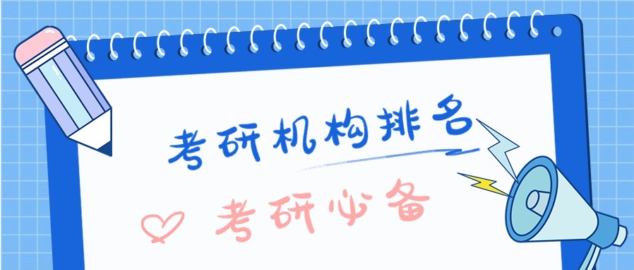 考研机构排名 考研机构排名