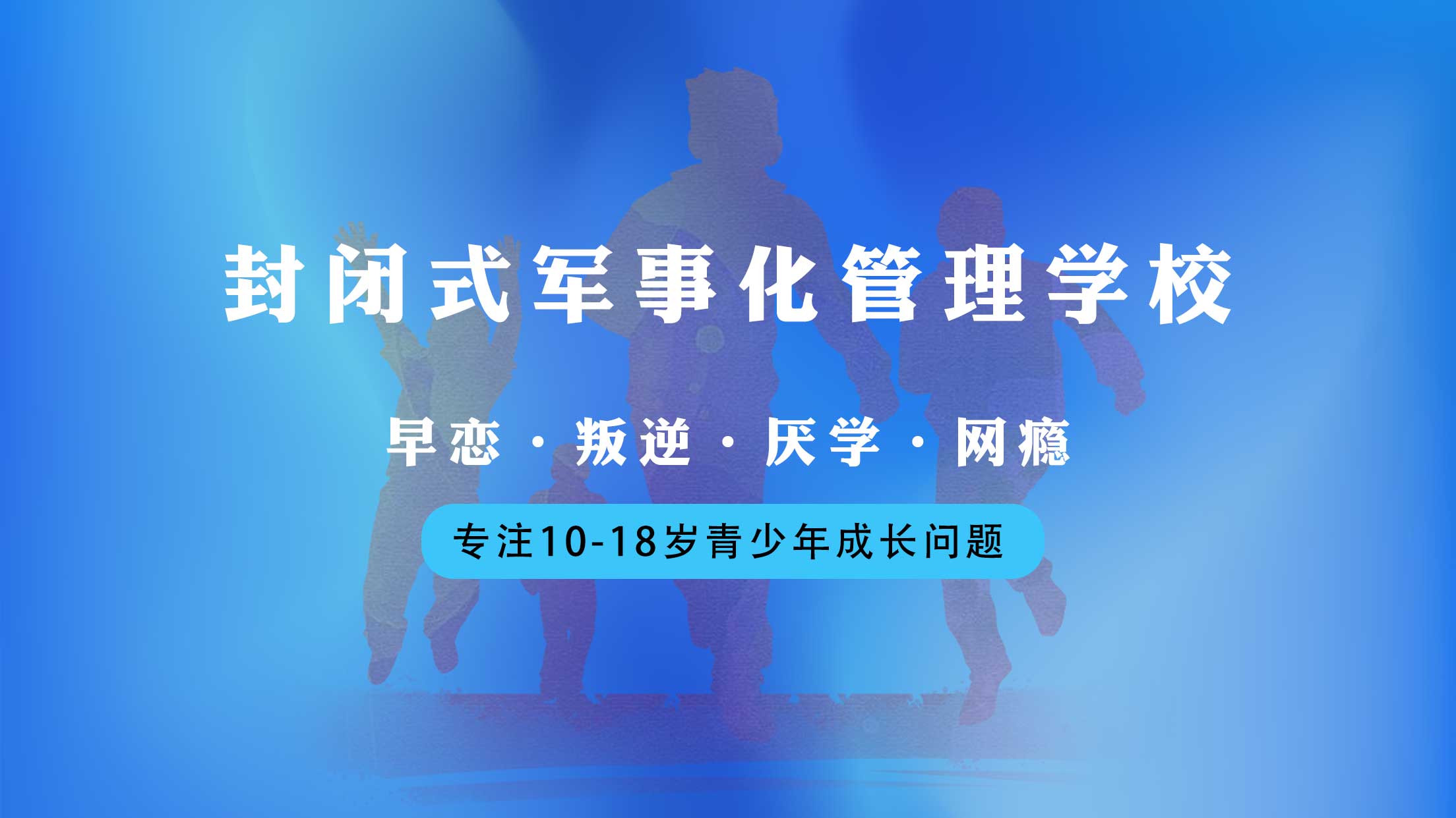 全封闭叛逆孩子管教学校 全封闭叛逆孩子管教学校