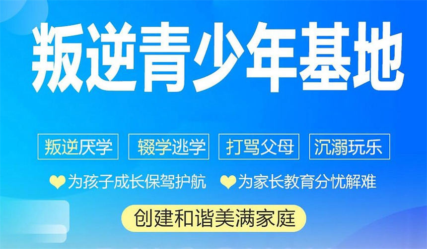 叛逆不听话孩子封闭管教学校