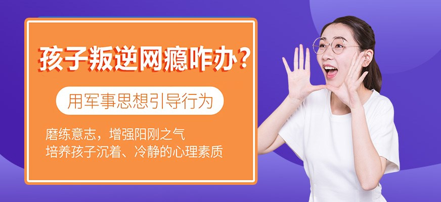 叛逆孩子不良行为矫正学校