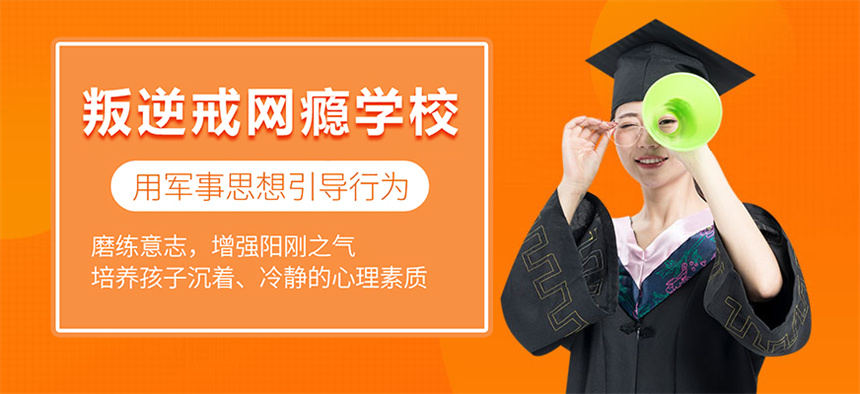 叛逆戒网瘾学校 叛逆戒网瘾学校