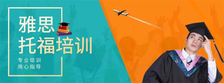 雅思托福培训
