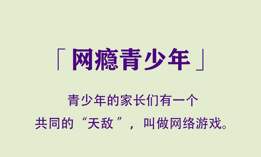 网瘾