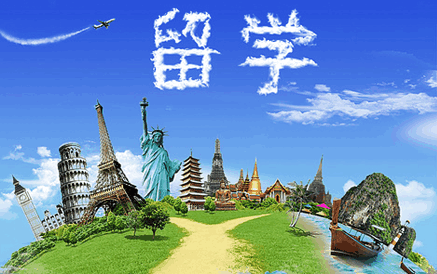 留学