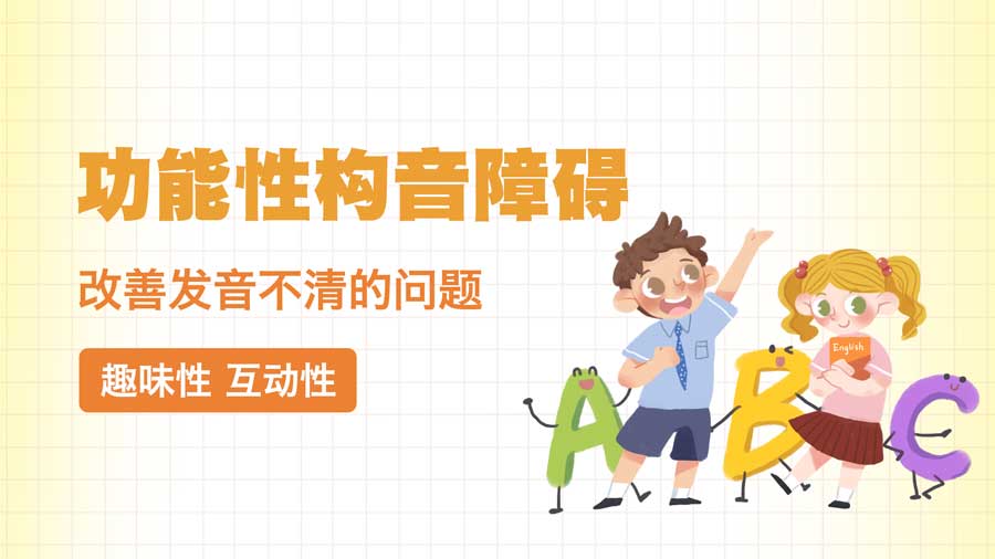 儿童语言康复