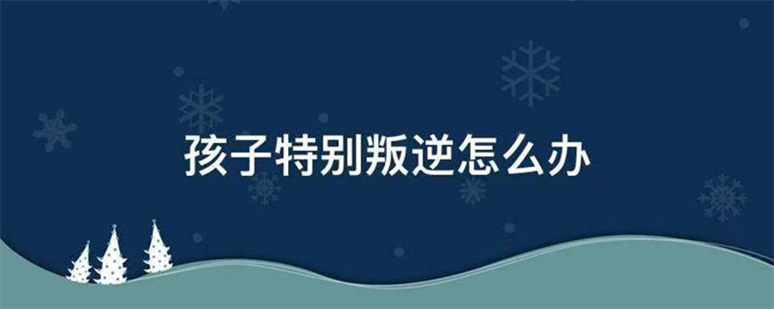 山西地区青春期叛逆戒网瘾学校 山西地区青春期叛逆戒网瘾学校