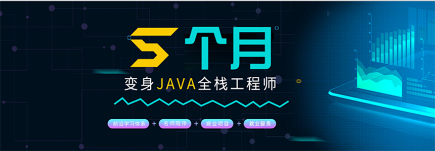java全栈工程师