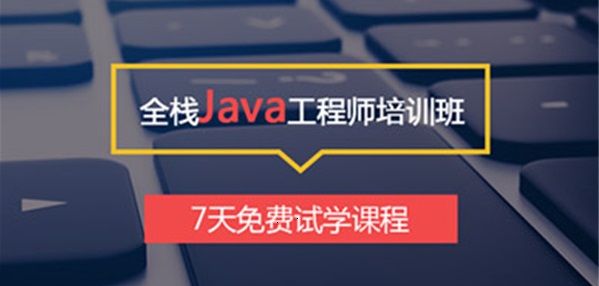 JAVA工程师培训班
