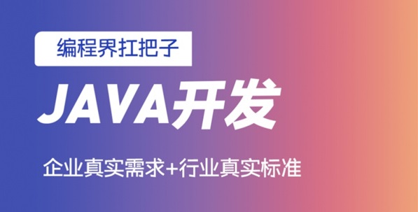 JAVA编程培训机构
