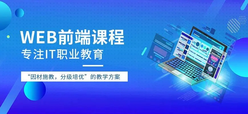 web前端课程