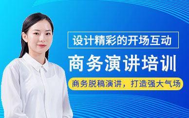 商务演讲培训学校