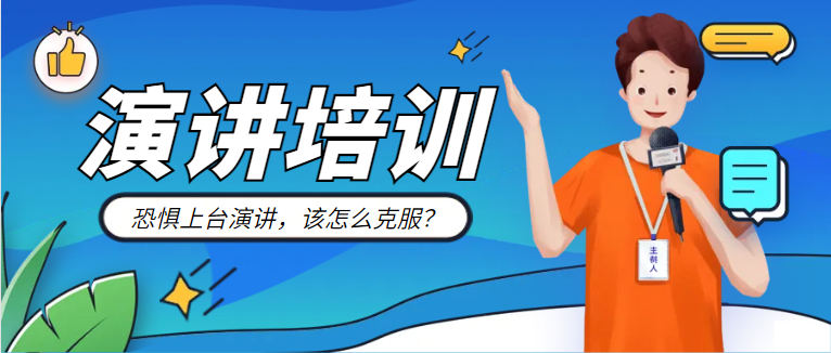 演讲培训