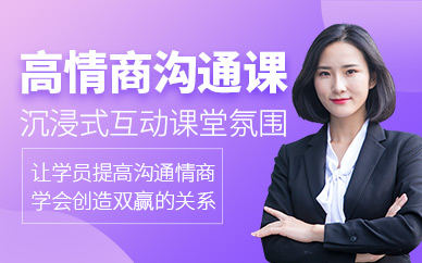 高情商沟通课程