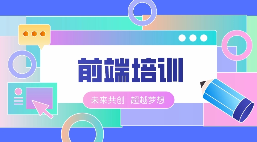 前端培训