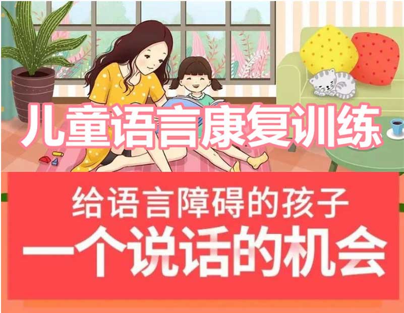 儿童言语康复训练