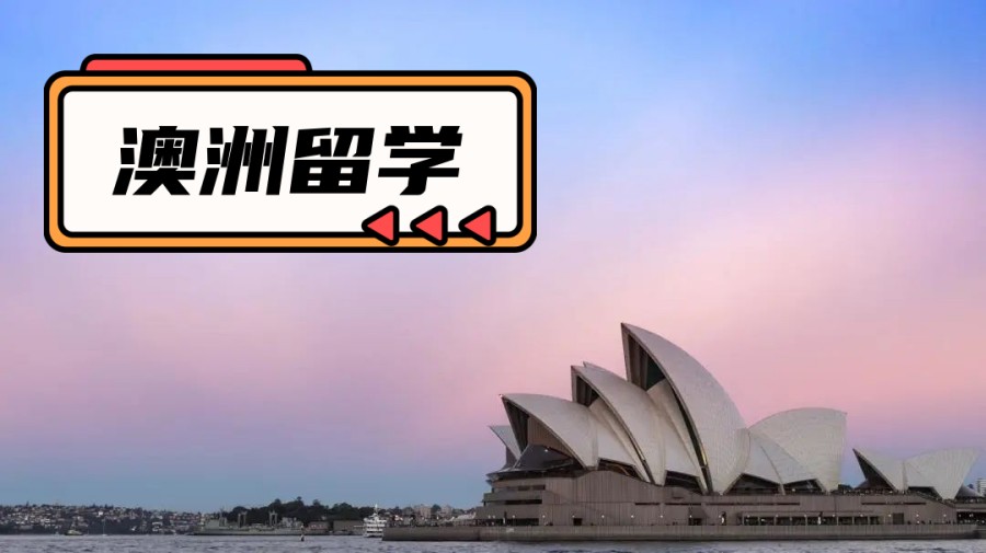 澳洲留学费用.jpg
