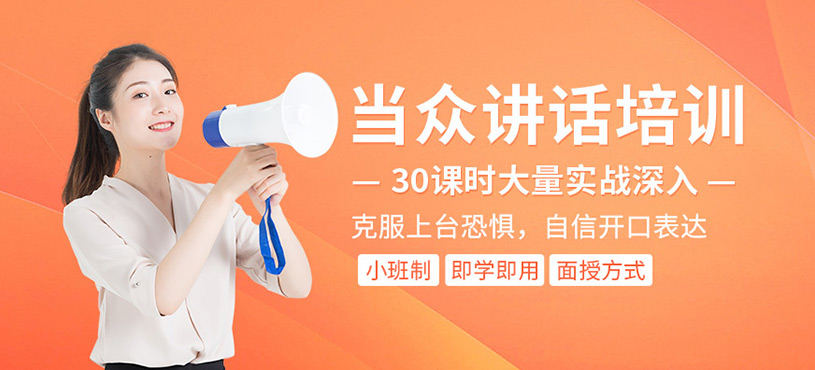 山东青岛3大提高成人公共场合演讲能力的培训机构名单汇总一览