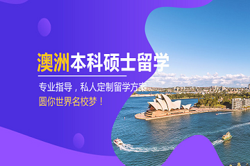 澳洲留学.png