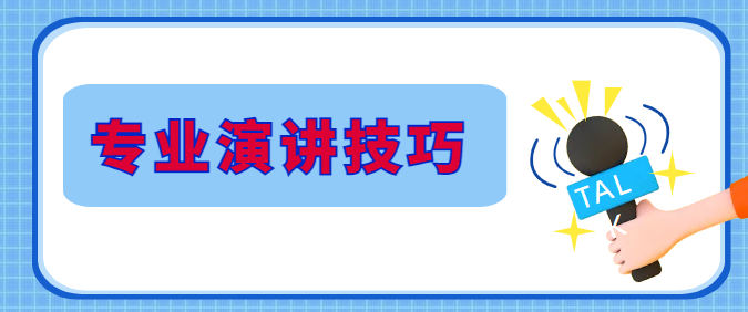 青岛商务演讲培训学校