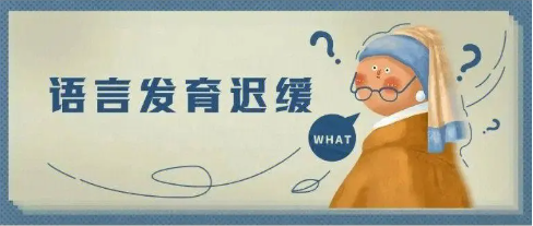 语言迟缓康复